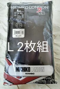 MICHIKO LONDON セミビキニブリーフ2枚組 Lサイズ　ブラックとグレー