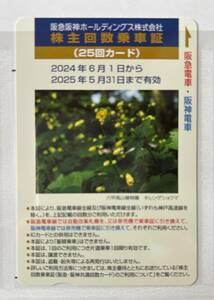 匿名送料無料◆阪急阪神 株主優待回数乗車証 25回カード◆2025年5月31日まで有効