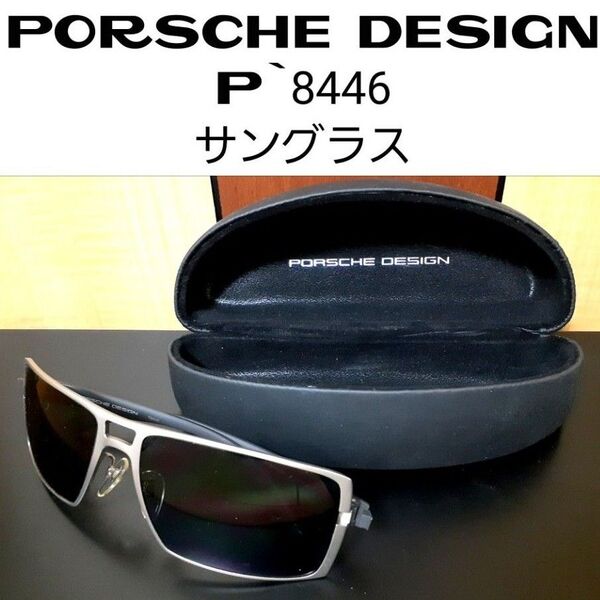 PORSCHE DESIGN P`8446 サングラス