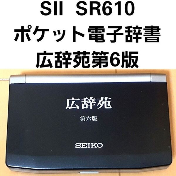 SII SR610 ポケット電子辞書 広辞苑第6版