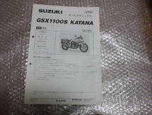 GSX1100S (KATANA) GU76A サービスマニュアル／追補版_画像1