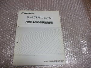 CBR1000RR　SC57　サービスマニュアル／追補版