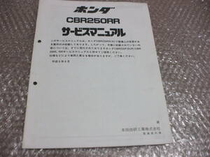 CBR250RR(R) MC22 service manual supplement version 