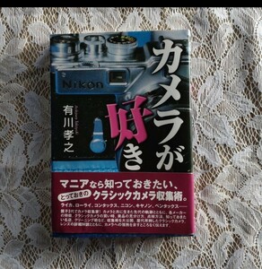 カメラが好き」有川 孝之　帯付き