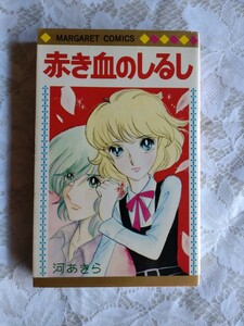 赤き血のしるし　河あきら　マーガレットコミックス 集英社　　