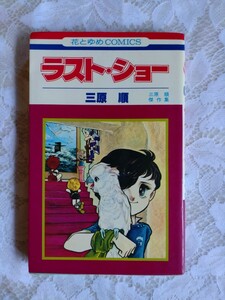 ラストショー　三原順　初版本 花とゆめコミックス 白泉社