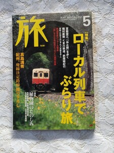 旅　2002年 5月 No.904