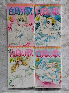 白鳥の歌　上原きみこ　てんとう虫コミックス　全巻初版　1〜4巻