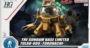 HG ガンダムベース限定 TOLRO-800 トロハチ