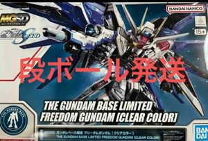 MGSD ガンダムベース限定 フリーダムガンダム [クリアカラー]