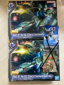 MG 1/100 リ・ガズィ(逆襲のシャアVer.) 2箱　ステッカーなし