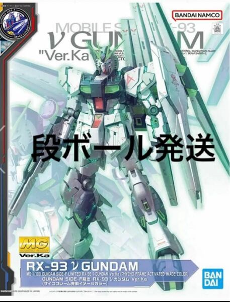 MG 1/100 GUNDAM SIDE-F限定 RX-93 νガンダム Ver.Ka (サイコフレーム発動イメージカラー)