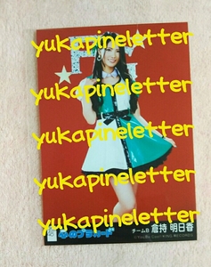 AKB48　劇場版　生写真　心のプラカード　AKB48　チームB　倉持明日香