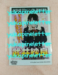 AKB48　37thシングル　選抜総選挙　Labrador Retriever AKB48　劇場版　生写真　NMB48　チームM　武井紗良