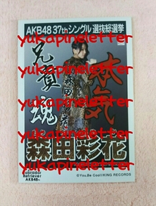 AKB48　37thシングル　選抜総選挙　Labrador Retriever AKB48　劇場版　生写真　NMB48　研究生　森田彩花