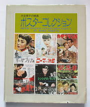 「貴重な本」渋谷順子の映画ポスターコレクション/映画堂出版1987年/21.5ｘ26ｃｍ総カラー100頁以上/ローマの休日～恐怖怪談映画等（ｙ1129_画像1