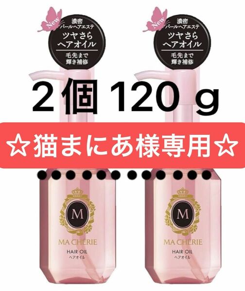 マシェリﾍｱｵｲﾙEX 60ｇ×2本=120ｇ分