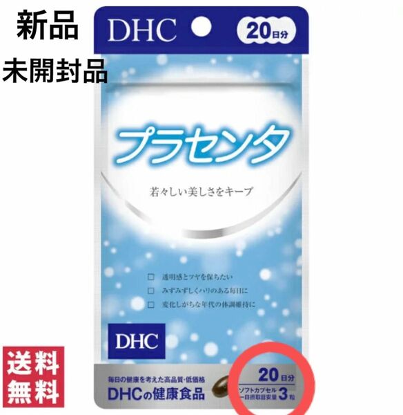 DHC プラセンタ20日分「期限:2026.02」