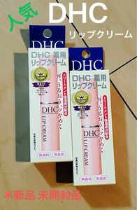 DHC薬用リップクリーム1.5ｇ×2個 セット売り「バラ売り不可」