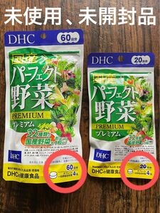 DHC 国産パーフェクト野菜プレミアム 60日分と20日分 2袋セット売り