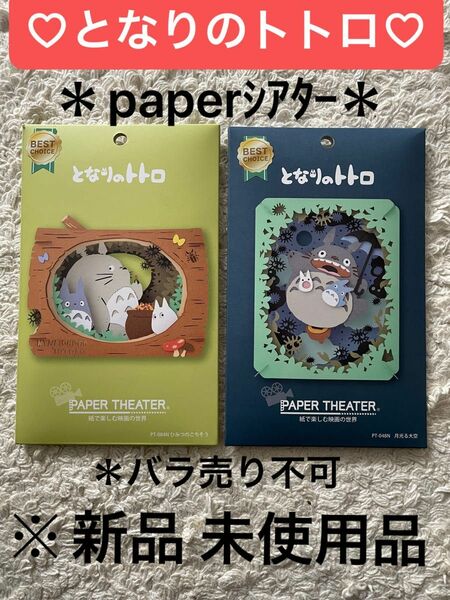 となりのトトロ paperｼｱﾀｰ 2個まとめ売り