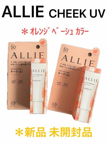 カネボウ ALLIE カラーオンUV チーク 02「ﾌﾚｯｼｭﾌﾛｰﾗﾙの香り」15ｇ×2個 セット売り＊バラ売り不可