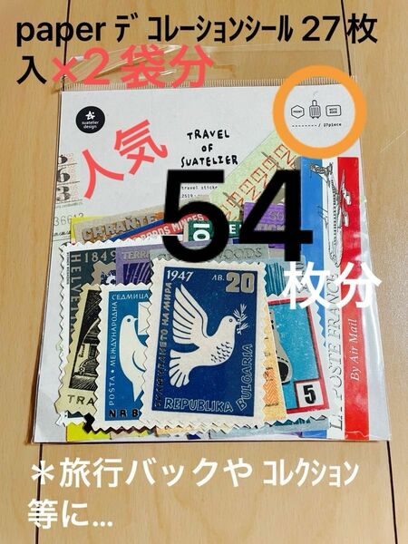 travel of ステッカー27枚、「種類」×2袋分= 計 54枚セット売り