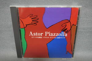 【中古CD】 ピアソラ名曲選 ～ アストル・ピアソラ、伝説のライヴ / Astor Piazzolla