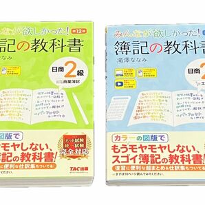 美品 みんなが欲しかった 簿記の教科書 日商2級 商業簿記 第12版 工業簿記 第8版 2冊セット 著 滝澤ななみ 