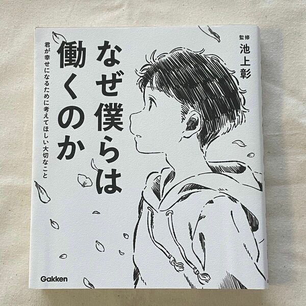 なぜ僕らは働くのか　君が幸せになるために考えてほしい大切なこと 池上彰／監修