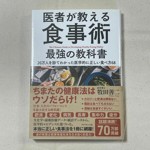 医者が教える食事術最強の教科書　２０万人を診てわかった医学的に正しい食べ方６８ 牧田善二／著