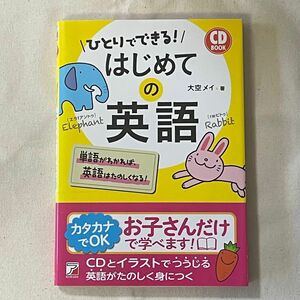 ひとりでできる！はじめての英語 （ＣＤ　ＢＯＯＫ） 大空メイ／著