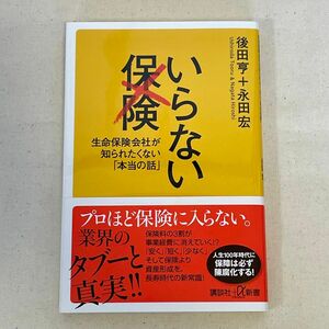 いらない保険　生命保険会社が知られたくない「本当の話」 （講談社＋α新書　３７５－２Ｃ） 後田亨／〔著〕　永田宏／〔著〕