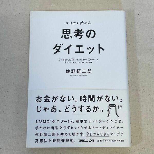 今日から始める思考のダイエット 佐野研二郎／著