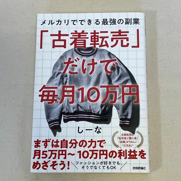 「古着転売」だけで毎月１０万円　メルカリでできる最強の副業 しーな／著