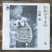 わかって下さい 因幡晃 夏 EP 1976年 日本盤 ディスコメイトレコード デビューシングル used品 未視聴_画像2