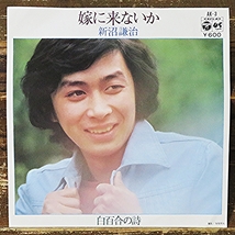 嫁に来ないか 新沼謙治 白百合の詩 EP レコード 演歌歌手 1976年 日本盤 日本コロムビア used品 未視聴_画像1