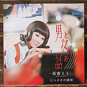 男と女のお話 日吉 ミミ むらさきの慕情 EP 1970年 日本盤 ビクターレコード used品 未視聴　昭和 レトロ レコード