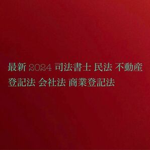 2024 最新 司法書士 民法 不動産登記法 会社法 商業登記法 択一