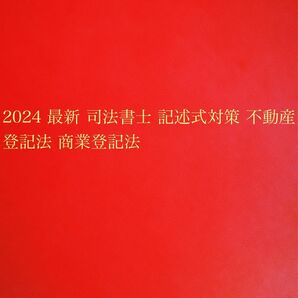 2024 最新 司法書士 記述式対策 不動産登記法 商業登記法