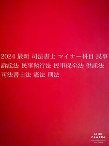 2024 最新 司法書士 マイナー科目 民事訴訟法 民事執行法 民事保全法 供託法 司法書士法 憲法 刑法