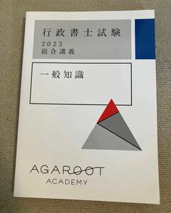 アガルート 行政書士 2023 中上級総合講義 一般知識 agaroot academy