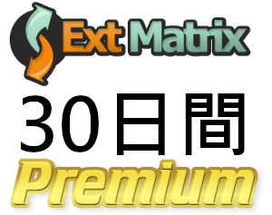 【即日発行】ExtMatrix プレミアムクーポン 30日間 完全サポート