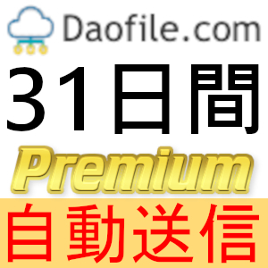 [ automatic sending ][ stock limit ]Daofile premium coupon 31 days complete support [ most short 1 minute shipping ]