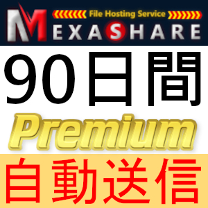 【自動送信】MexaShare プレミアムクーポン 90日間 完全サポート [最短1分発送]