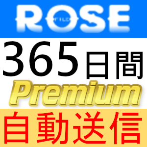 【自動送信】Rosefile プレミアムクーポン 365日間 完全サポート [最短1分発送]