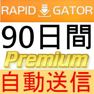 【自動送信】Rapidgator プレミアムクーポン 90日間 完全サポート [最短1分発送]
