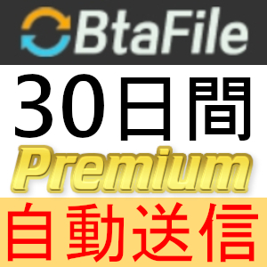 [ automatic sending ]BtaFile premium coupon 30 days complete support [ most short 1 minute shipping ]