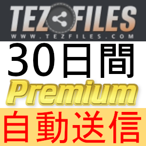 【自動送信】Tezfiles プレミアムクーポン 30日間 完全サポート [最短