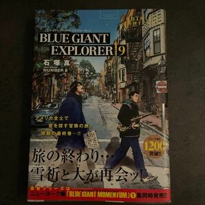 ＢＬＵＥ　ＧＩＡＮＴ　ＥＸＰＬＯＲＥＲ　９ （ビッグコミックススペシャル） 石塚真一／著　ＮＵＭＢＥＲ８／著